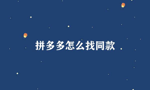 拼多多怎么找同款