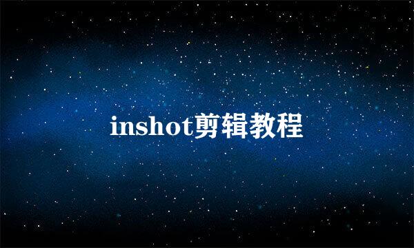 inshot剪辑教程
