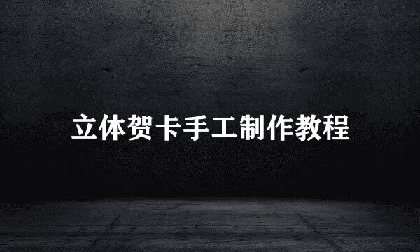 立体贺卡手工制作教程