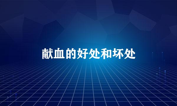 献血的好处和坏处