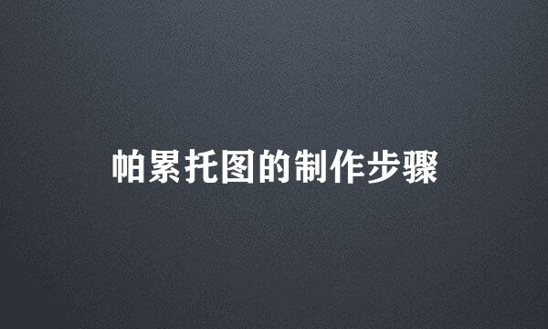 帕累托图的制作步骤