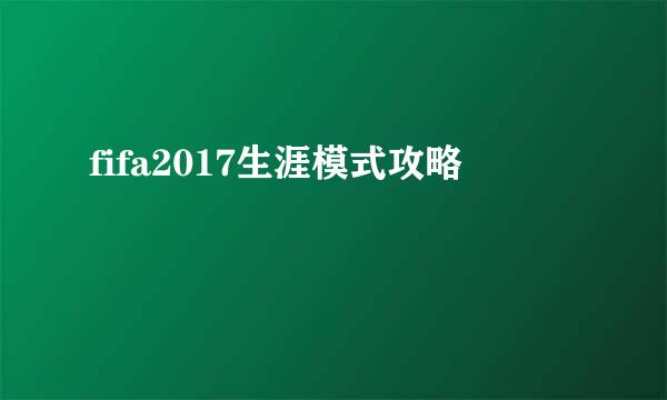 fifa2017生涯模式攻略