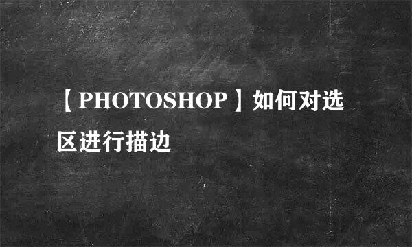 【PHOTOSHOP】如何对选区进行描边