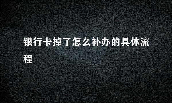 银行卡掉了怎么补办的具体流程