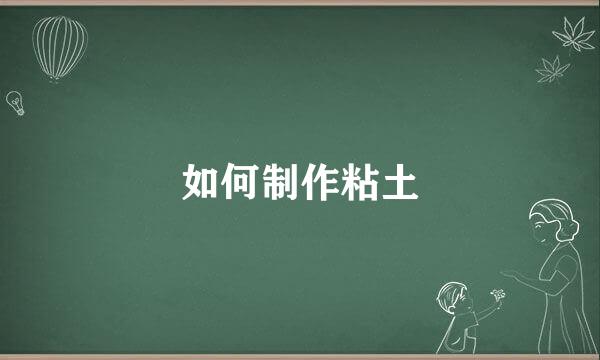 如何制作粘土