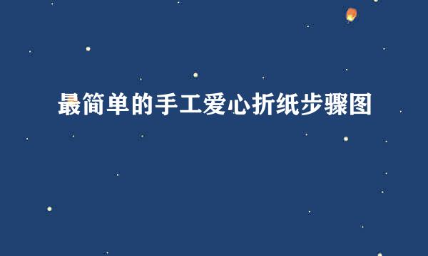 最简单的手工爱心折纸步骤图