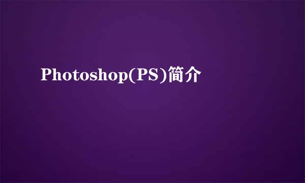 Photoshop(PS)简介