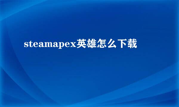 steamapex英雄怎么下载