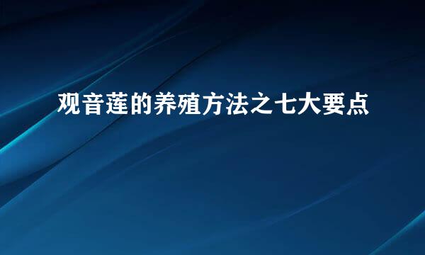 观音莲的养殖方法之七大要点