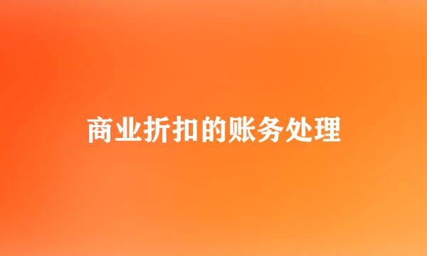 商业折扣的账务处理