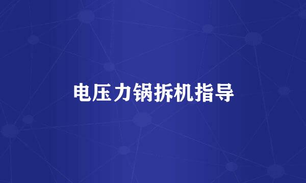 电压力锅拆机指导