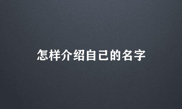怎样介绍自己的名字