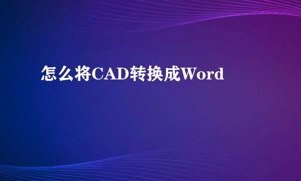怎么将CAD转换成Word