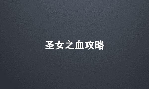 圣女之血攻略