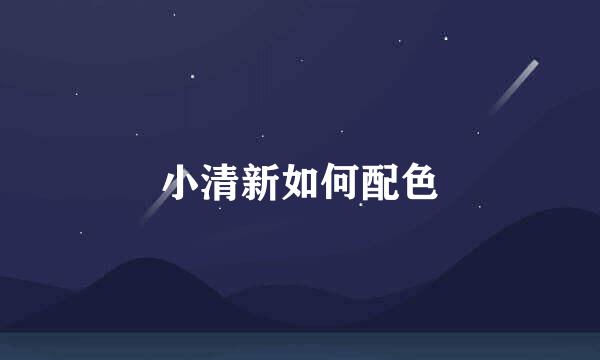 小清新如何配色