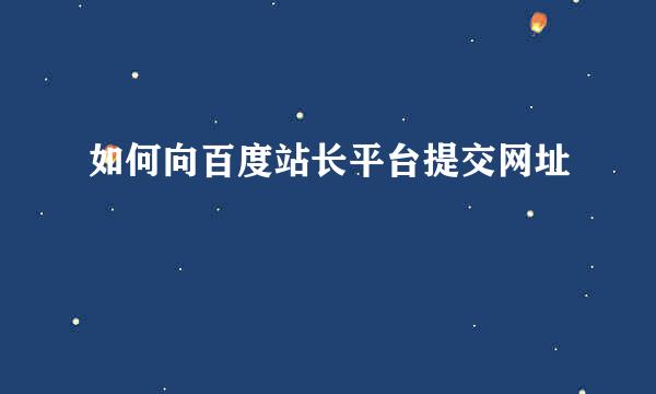 如何向百度站长平台提交网址