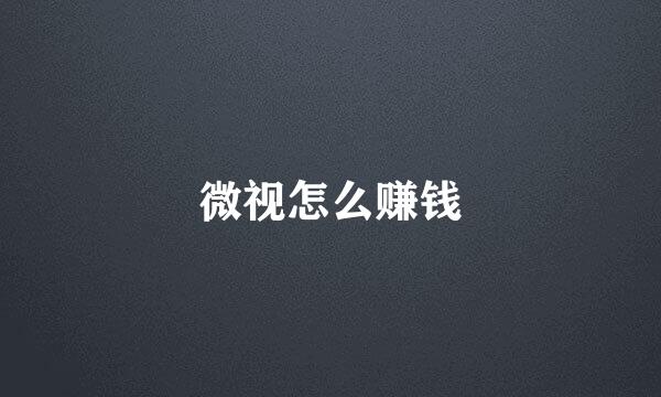 微视怎么赚钱