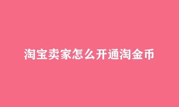 淘宝卖家怎么开通淘金币