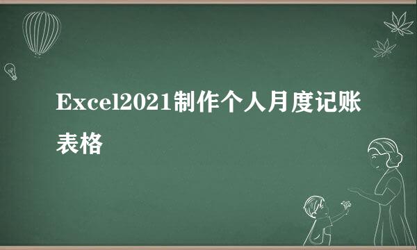 Excel2021制作个人月度记账表格