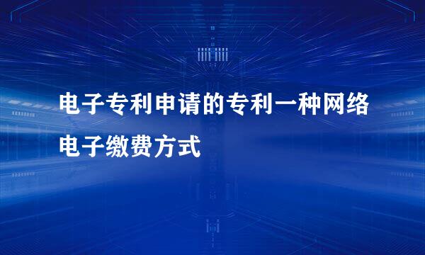 电子专利申请的专利一种网络电子缴费方式
