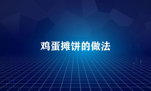 鸡蛋摊饼的做法