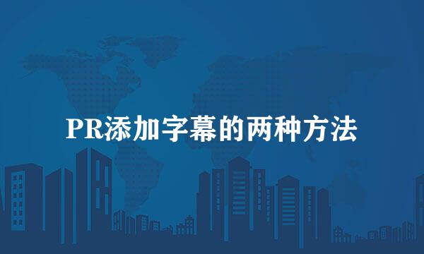 PR添加字幕的两种方法