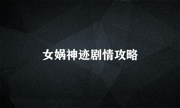 女娲神迹剧情攻略