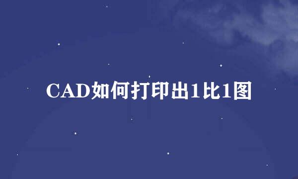CAD如何打印出1比1图