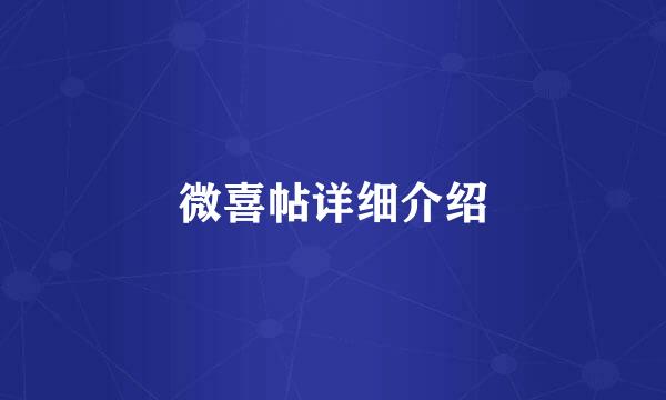 微喜帖详细介绍