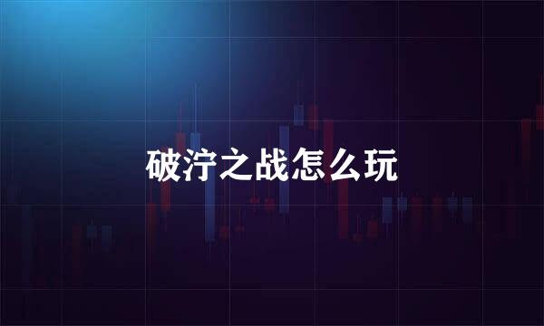 破泞之战怎么玩