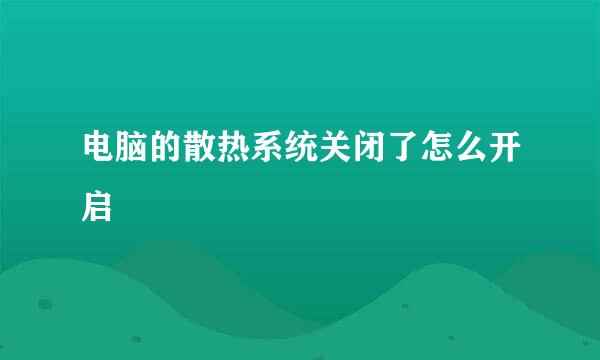 电脑的散热系统关闭了怎么开启