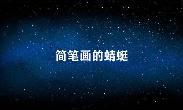 简笔画的蜻蜓