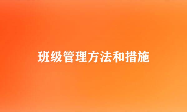 班级管理方法和措施