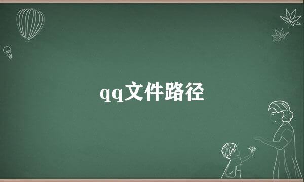 qq文件路径