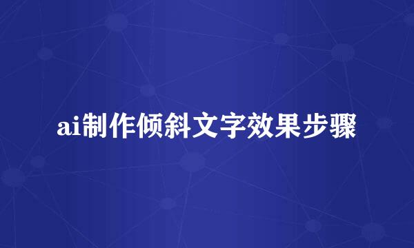 ai制作倾斜文字效果步骤