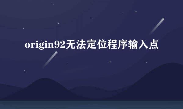 origin92无法定位程序输入点