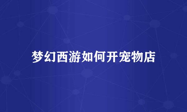梦幻西游如何开宠物店