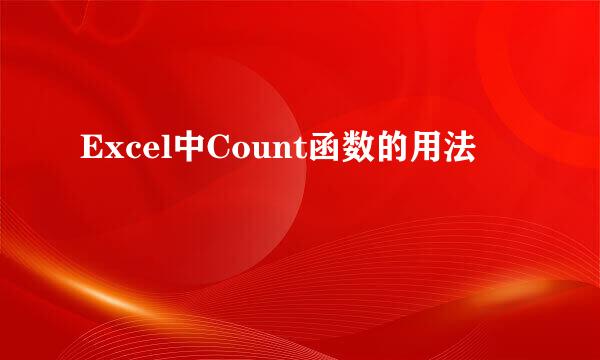 Excel中Count函数的用法