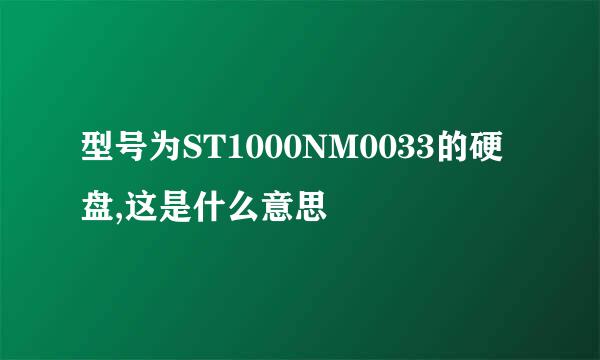 型号为ST1000NM0033的硬盘,这是什么意思