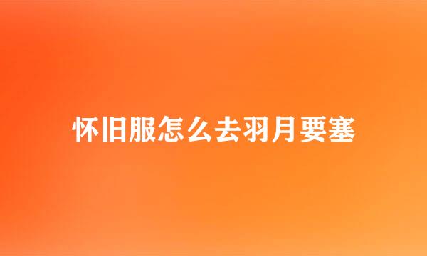 怀旧服怎么去羽月要塞