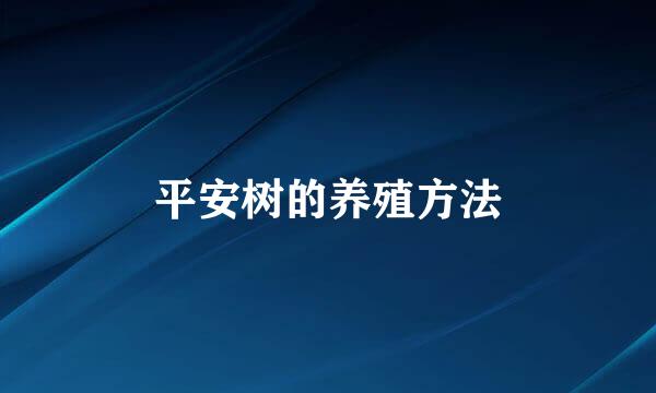 平安树的养殖方法