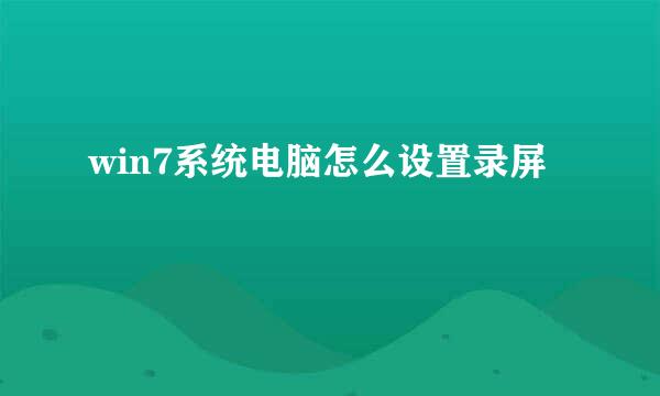 win7系统电脑怎么设置录屏