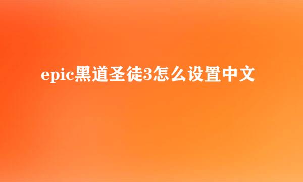 epic黑道圣徒3怎么设置中文
