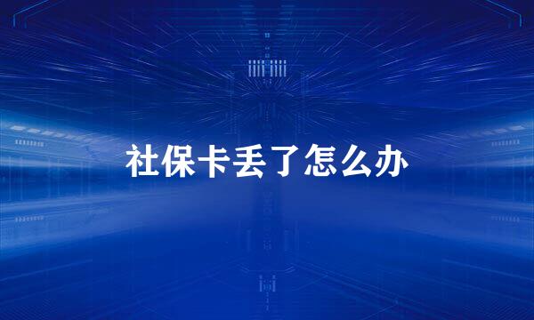 社保卡丢了怎么办
