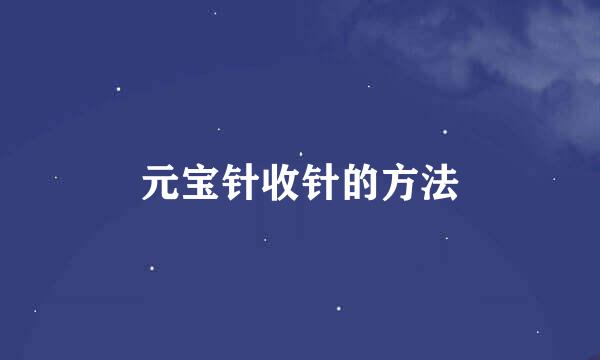 元宝针收针的方法