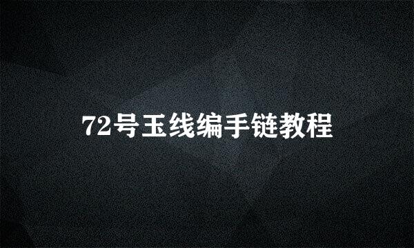 72号玉线编手链教程