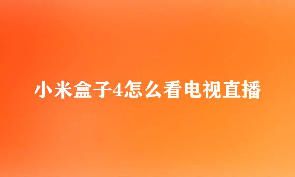 小米盒子4怎么看电视直播
