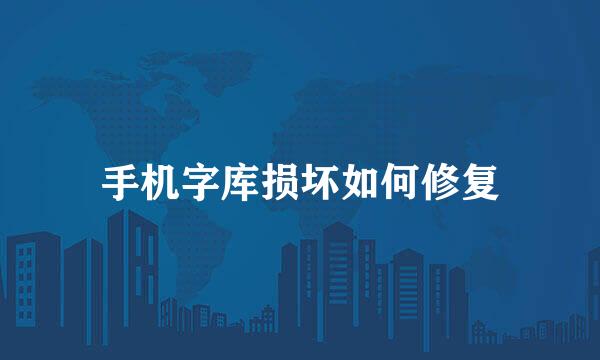 手机字库损坏如何修复