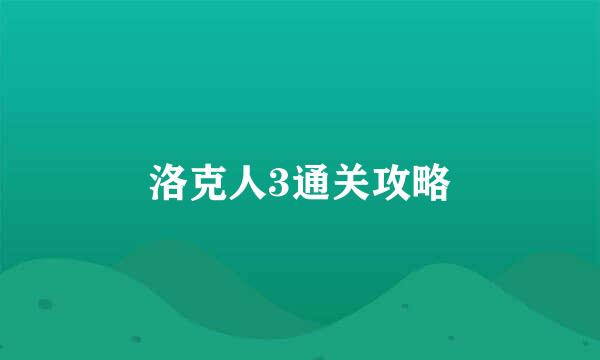 洛克人3通关攻略