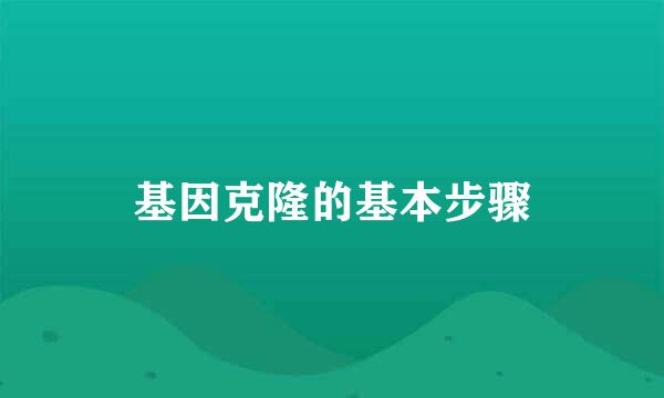 基因克隆的基本步骤